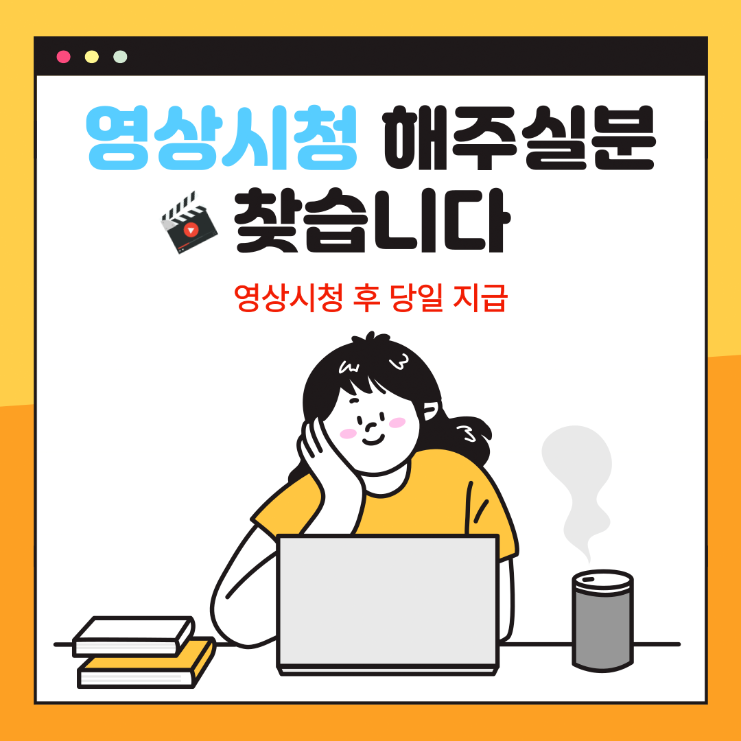 영상시청 해주실분 찾습니다